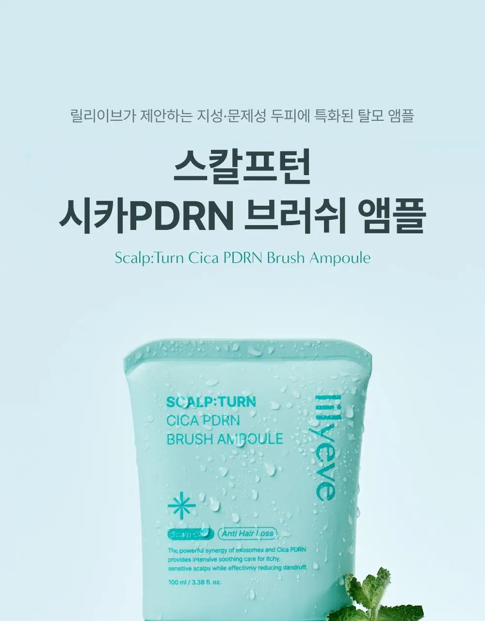 [포켓몬 에디션][비듬/각질케어]릴리이브 스칼프턴 시카 PDRN 브러쉬 앰플 100ml 2종 택1 상세페이지 13